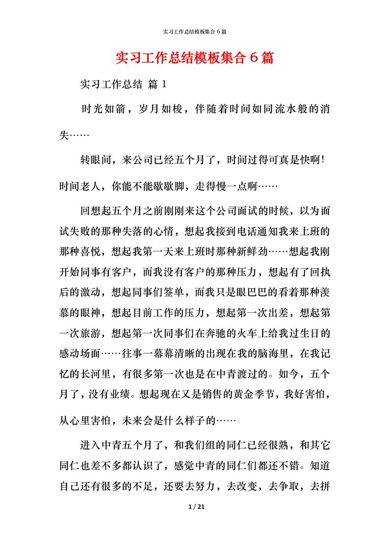 精编实习工作总结模板集合6篇