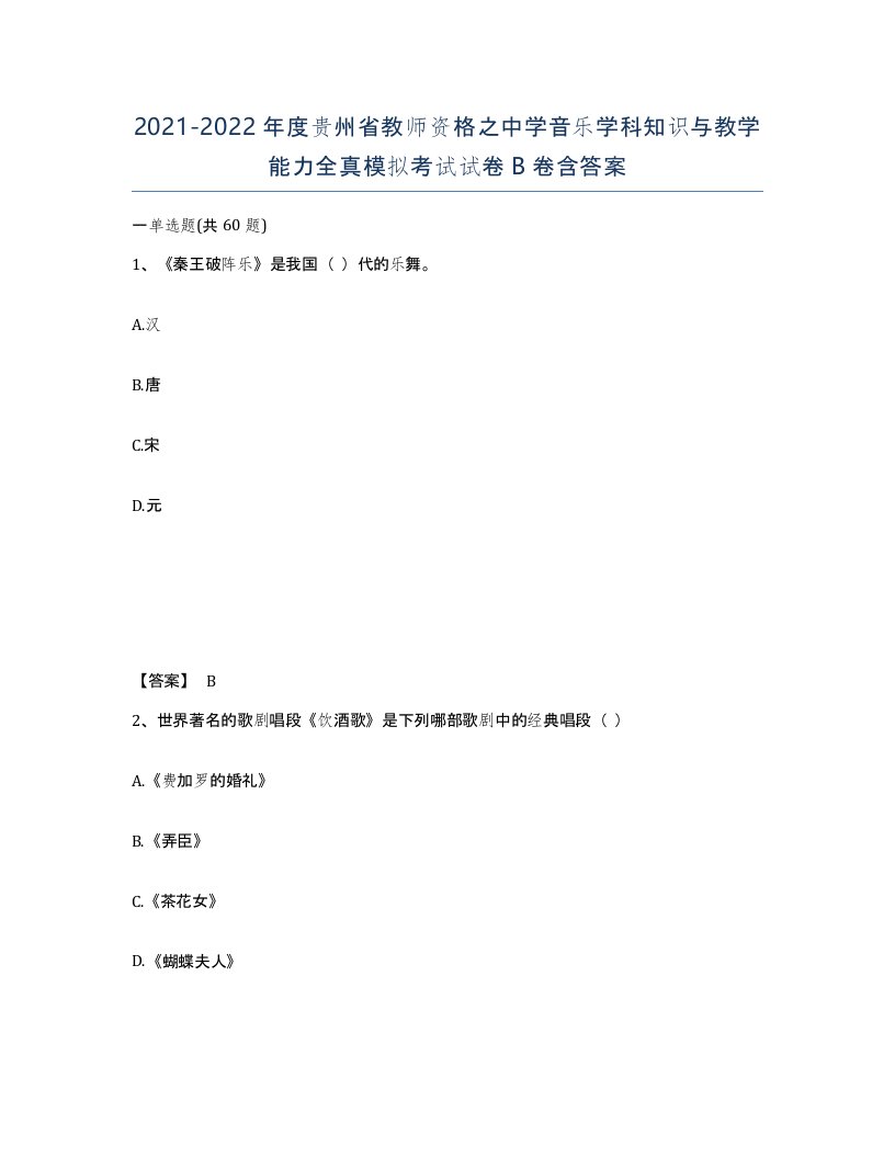 2021-2022年度贵州省教师资格之中学音乐学科知识与教学能力全真模拟考试试卷B卷含答案