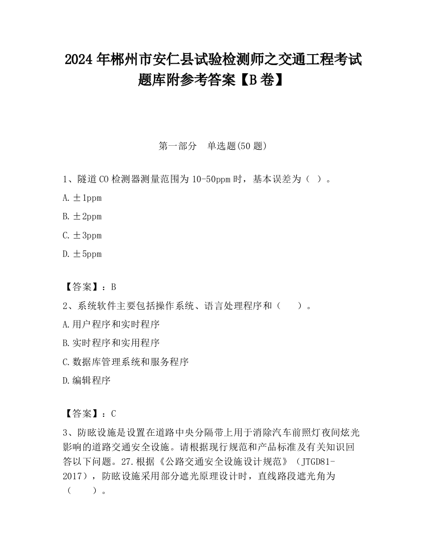 2024年郴州市安仁县试验检测师之交通工程考试题库附参考答案【B卷】