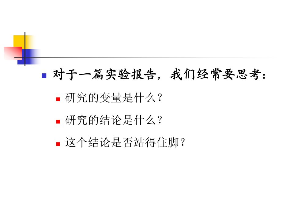 第三节实验研究的信度和效度