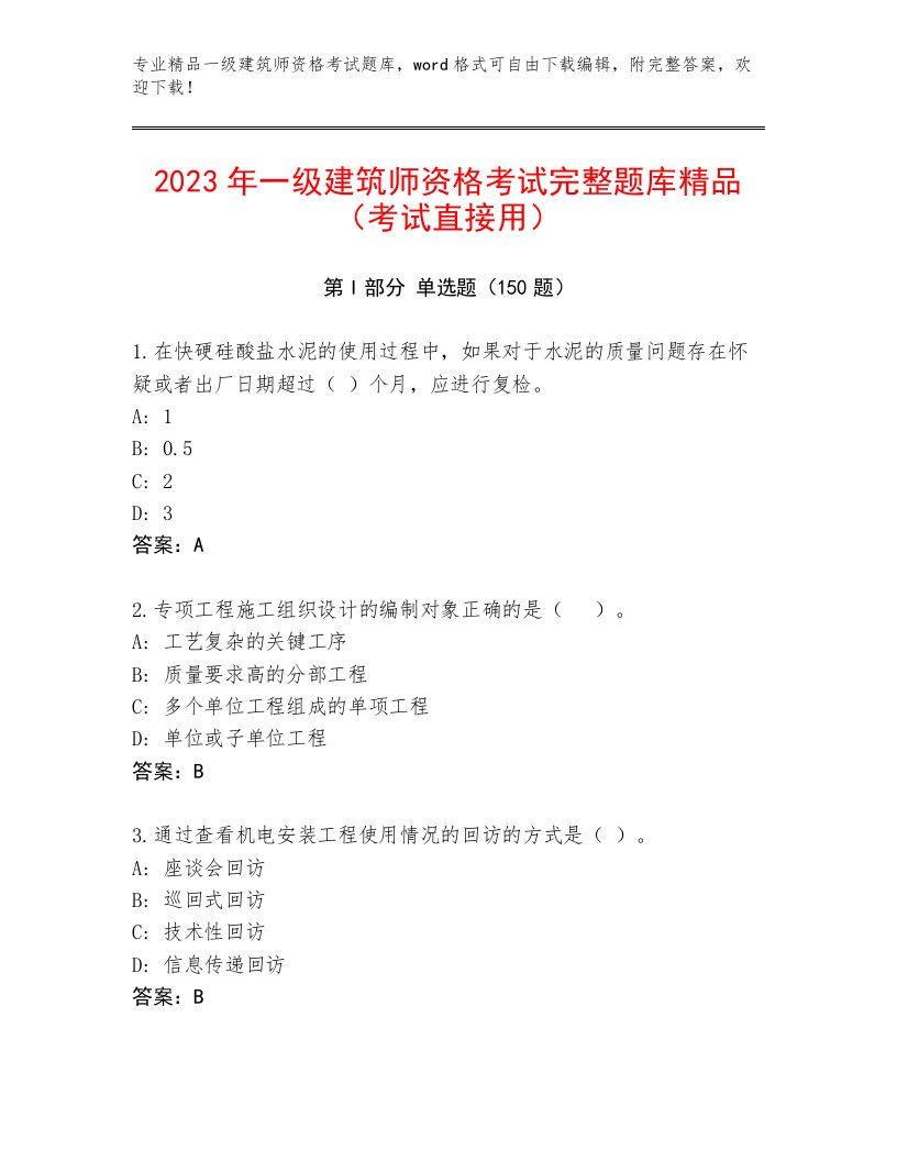 内部一级建筑师资格考试题库带答案（实用）