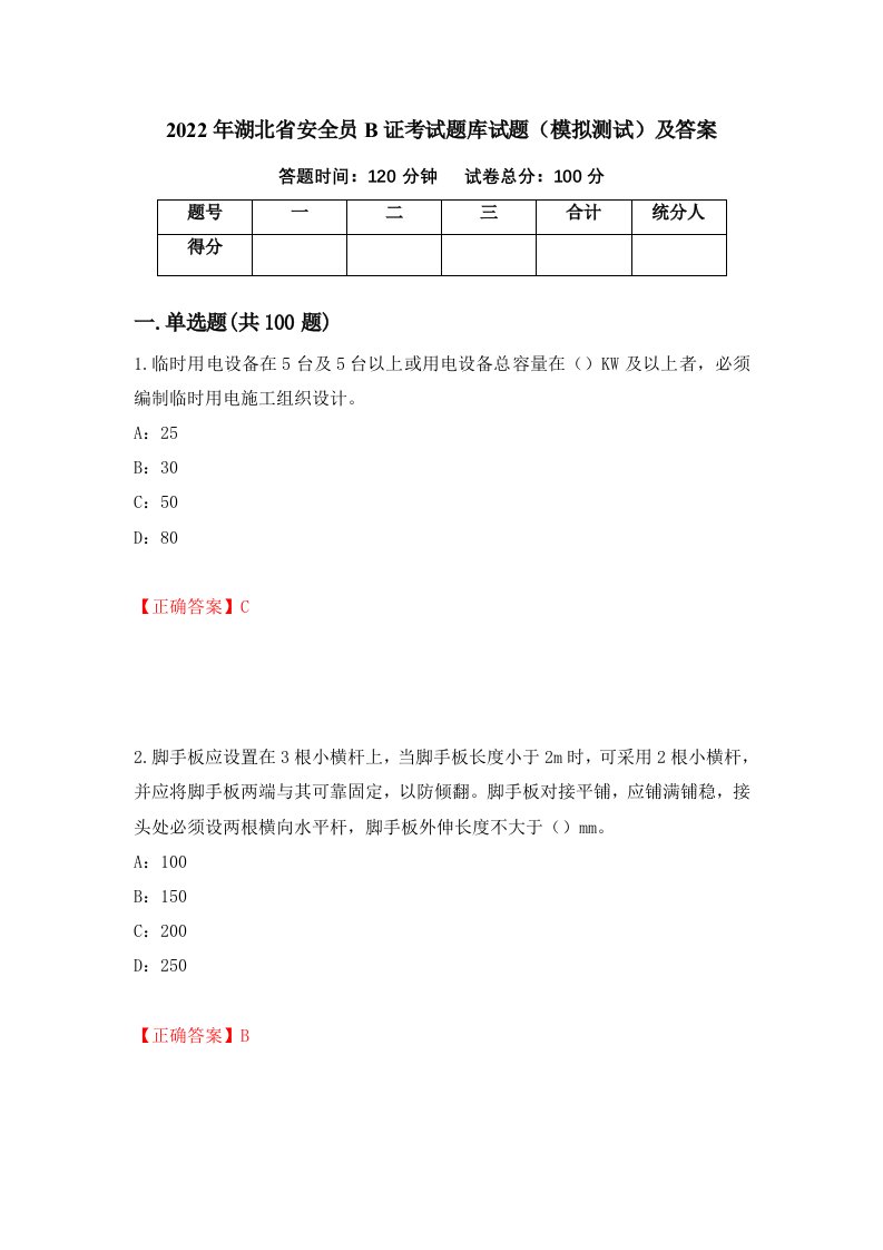 2022年湖北省安全员B证考试题库试题模拟测试及答案44