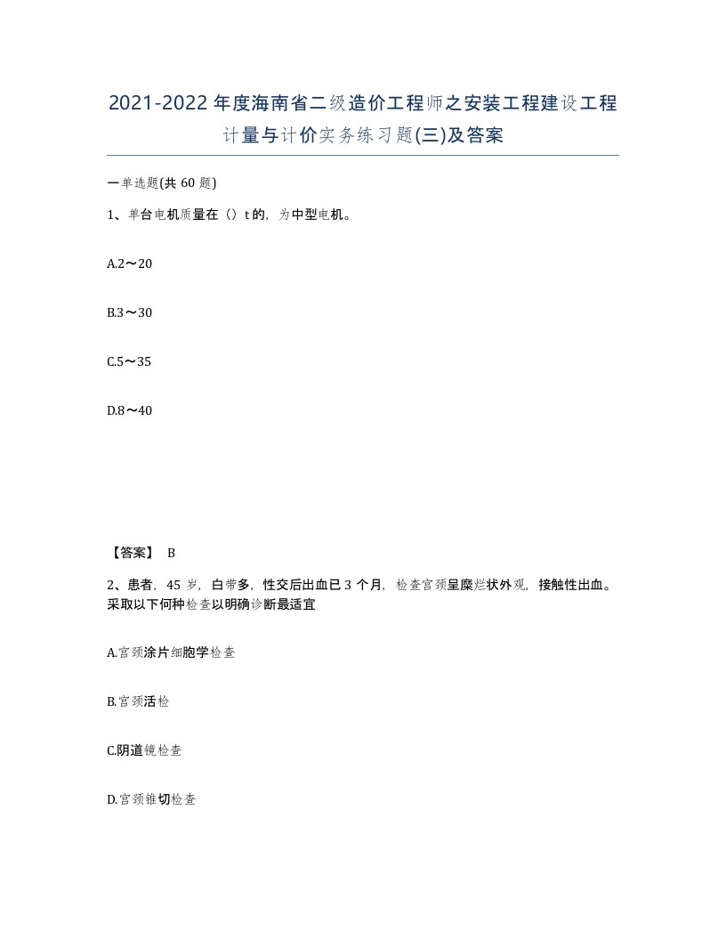 2021-2022年度海南省二级造价工程师之安装工程建设工程计量与计价实务练习题三及答案