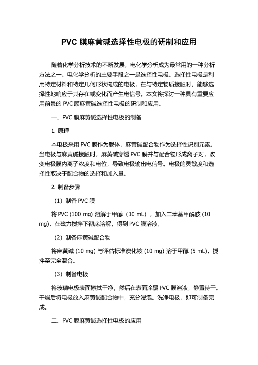 PVC膜麻黄碱选择性电极的研制和应用