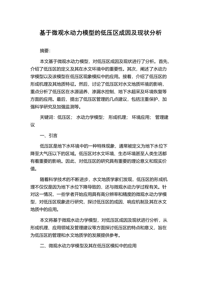 基于微观水动力模型的低压区成因及现状分析