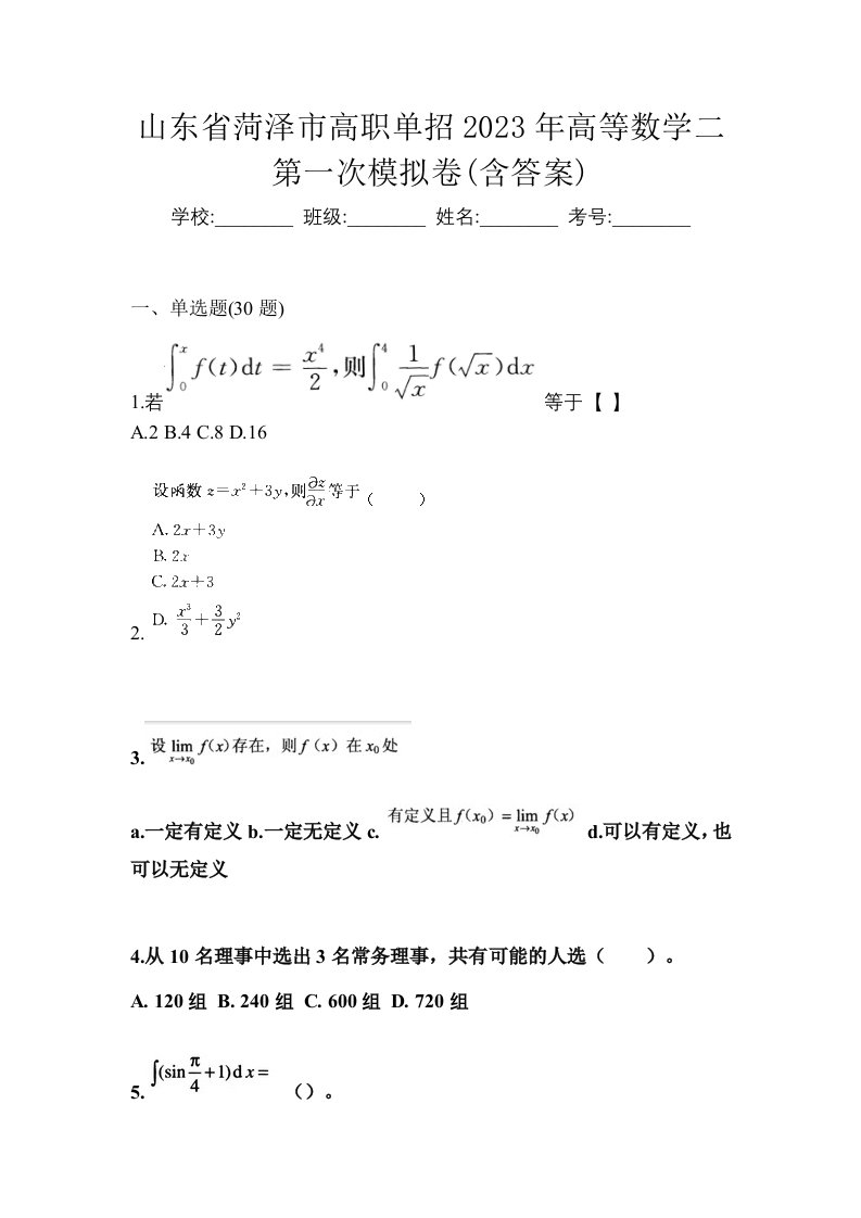 山东省菏泽市高职单招2023年高等数学二第一次模拟卷含答案