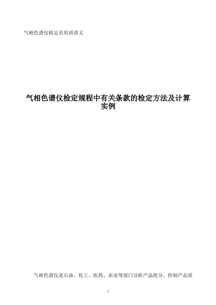 气相色谱仪检定规程中有关条款的检定方法及计算实例