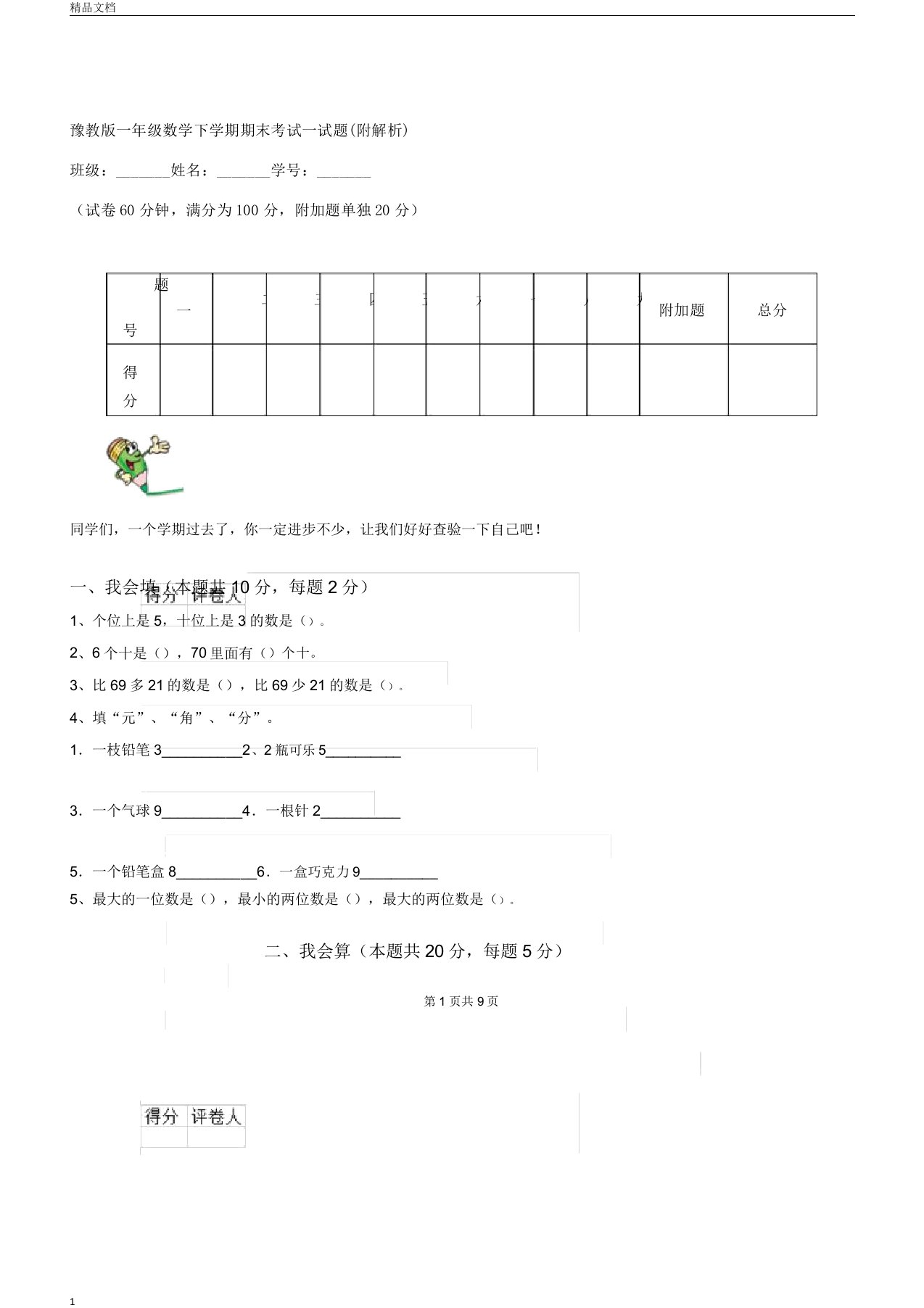 豫教一年级数学下学期期末考试试题3