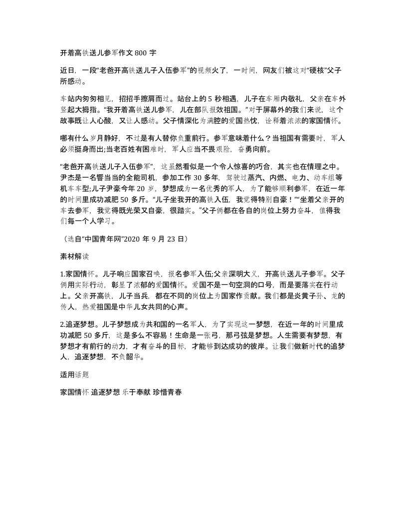 开着高铁送儿参军作文800字