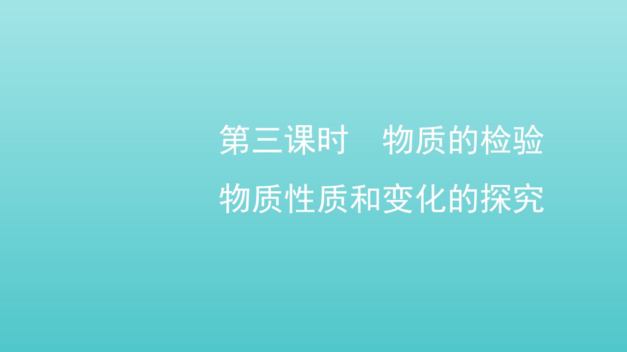 2021_2022年新教材高中化学专题2研究物质的基本方法第一单元第三课时物质的检验物质性质和变化的探究课件苏教版必修第一册