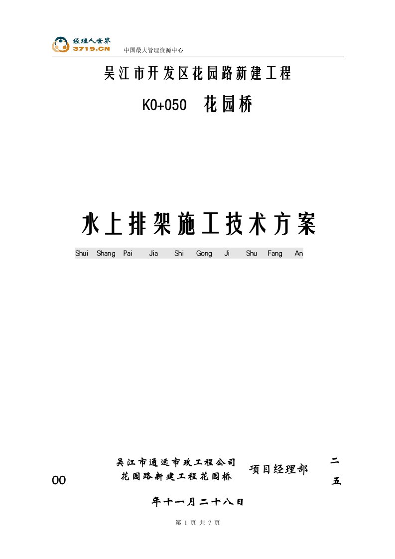 吴江市开发区花园路新建工程花园桥水上排架施工技术方案(doc)-工程设计