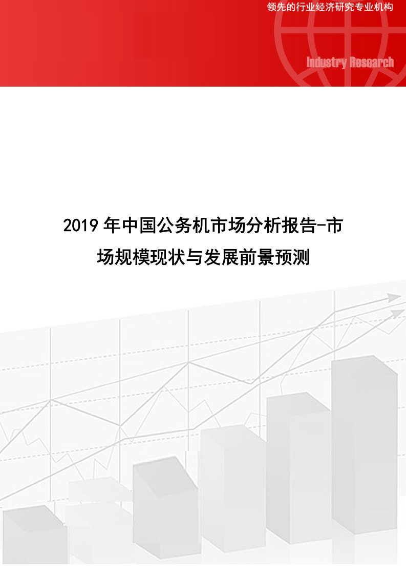 中国公务机市场分析报告市场规模现状与发展前景预测