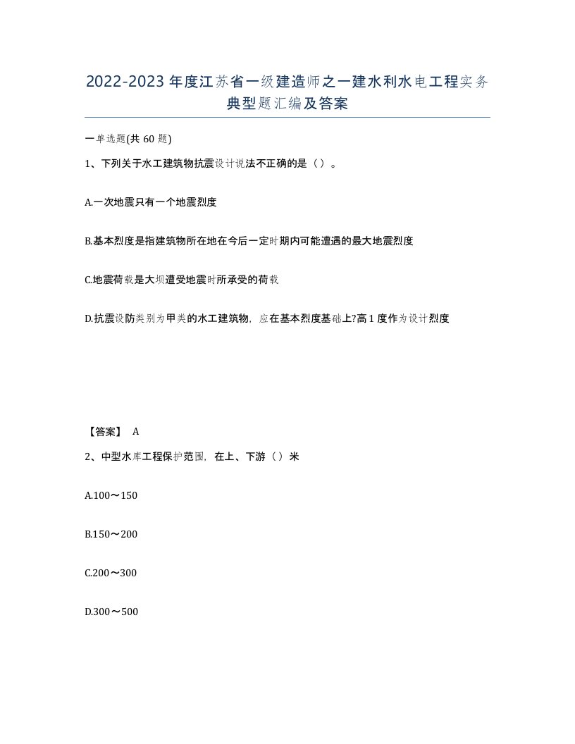 2022-2023年度江苏省一级建造师之一建水利水电工程实务典型题汇编及答案