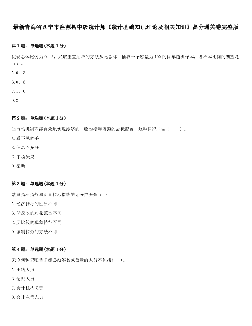 最新青海省西宁市湟源县中级统计师《统计基础知识理论及相关知识》高分通关卷完整版