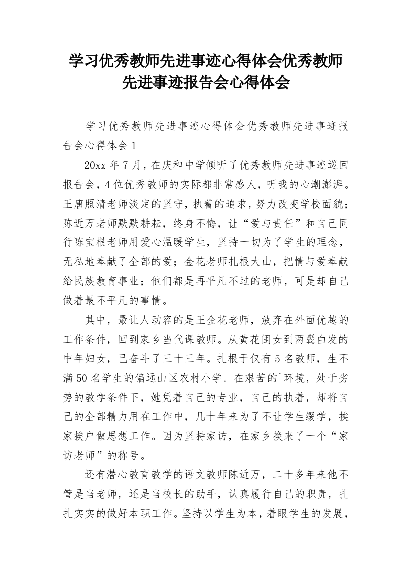 学习优秀教师先进事迹心得体会优秀教师先进事迹报告会心得体会