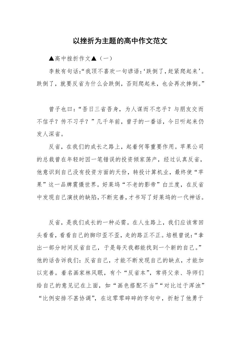 以挫折为主题的高中作文范文