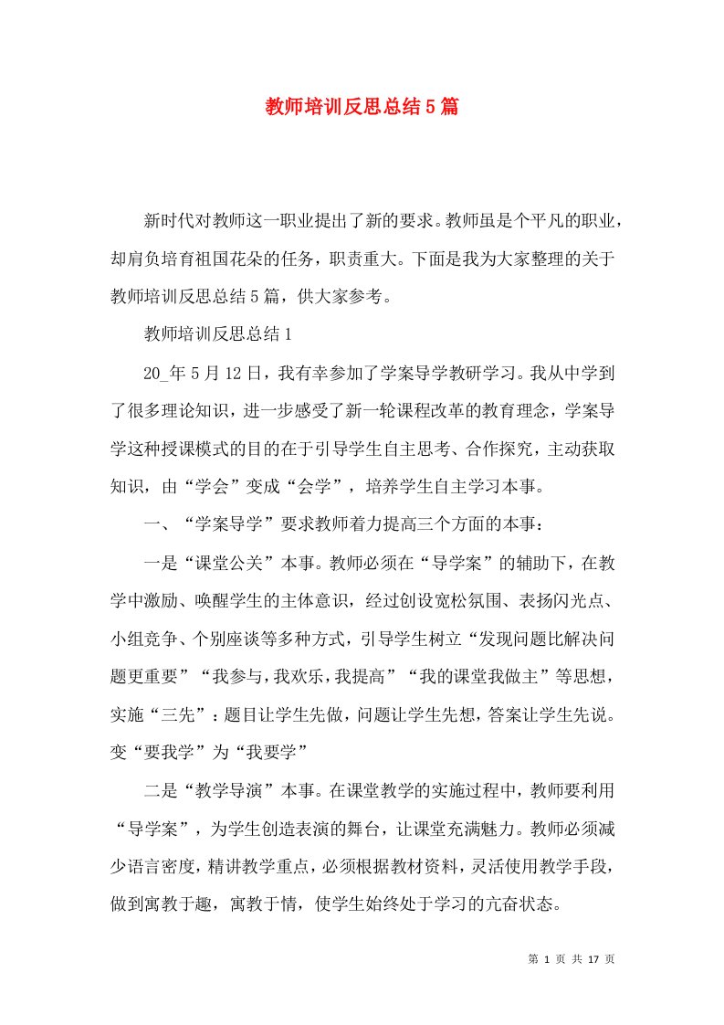 教师培训反思总结5篇