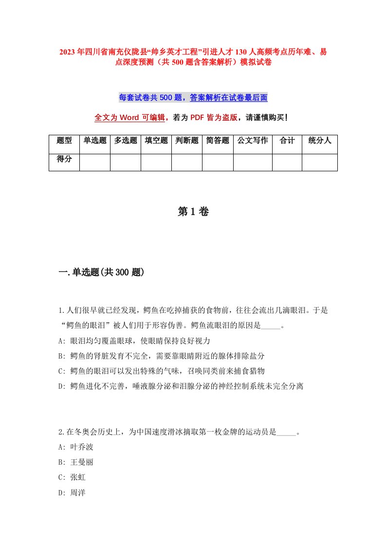 2023年四川省南充仪陇县帅乡英才工程引进人才130人高频考点历年难易点深度预测共500题含答案解析模拟试卷