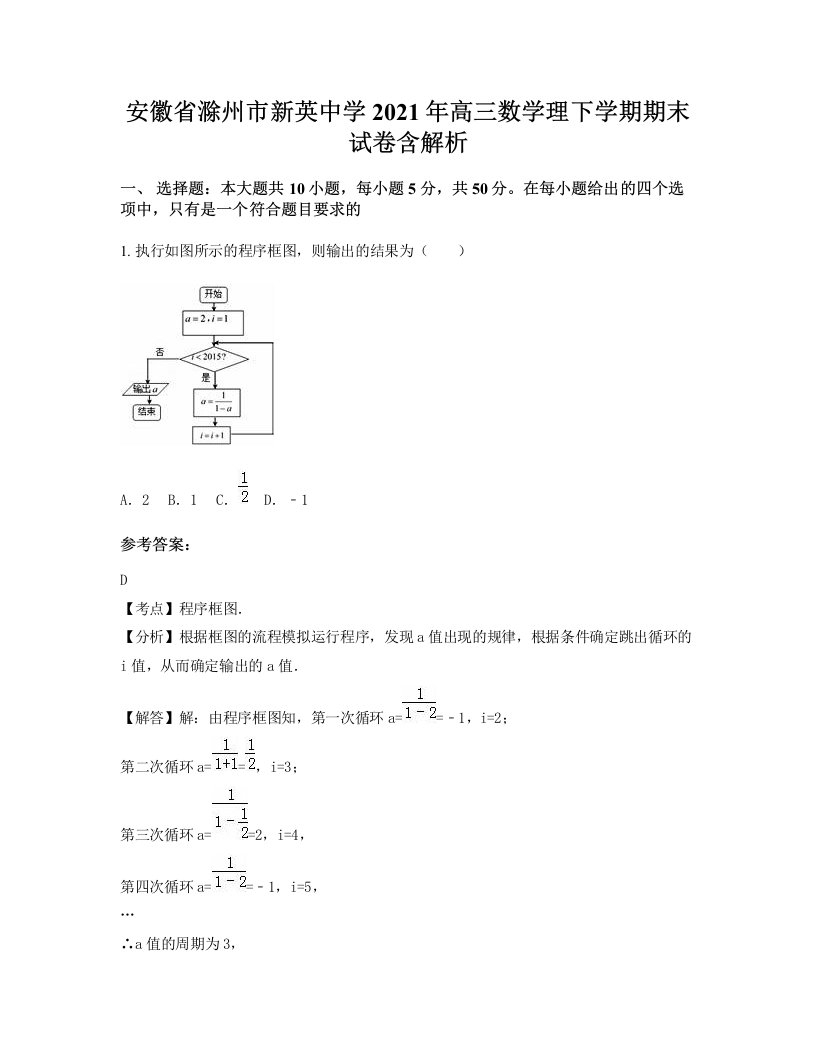 安徽省滁州市新英中学2021年高三数学理下学期期末试卷含解析