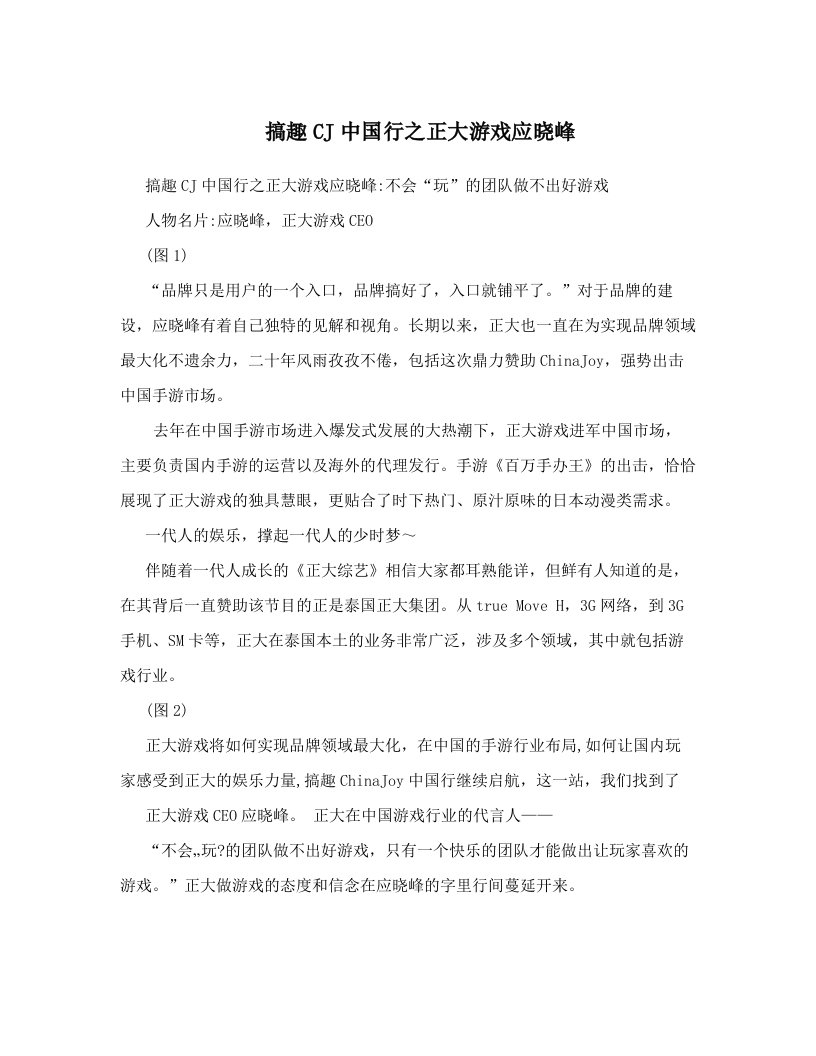 搞趣CJ中国行之正大游戏应晓峰