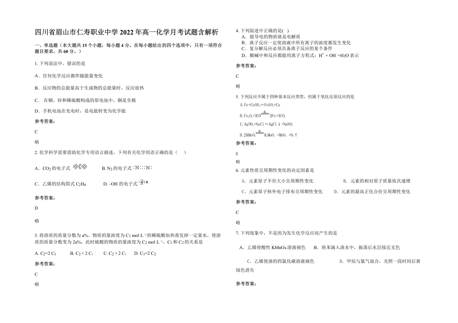 四川省眉山市仁寿职业中学2022年高一化学月考试题含解析