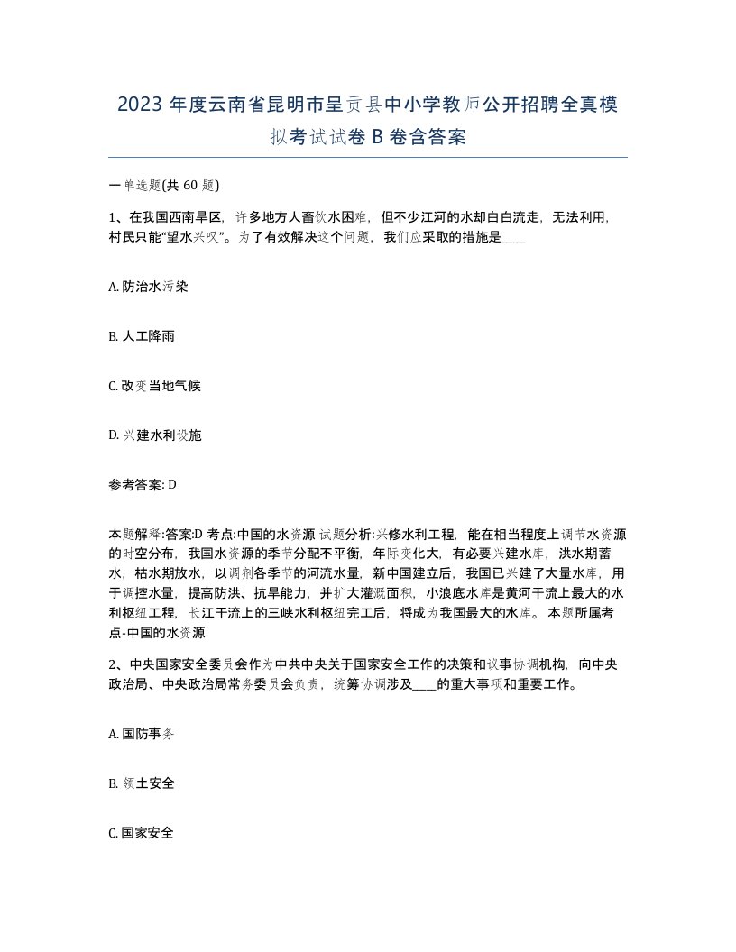 2023年度云南省昆明市呈贡县中小学教师公开招聘全真模拟考试试卷B卷含答案