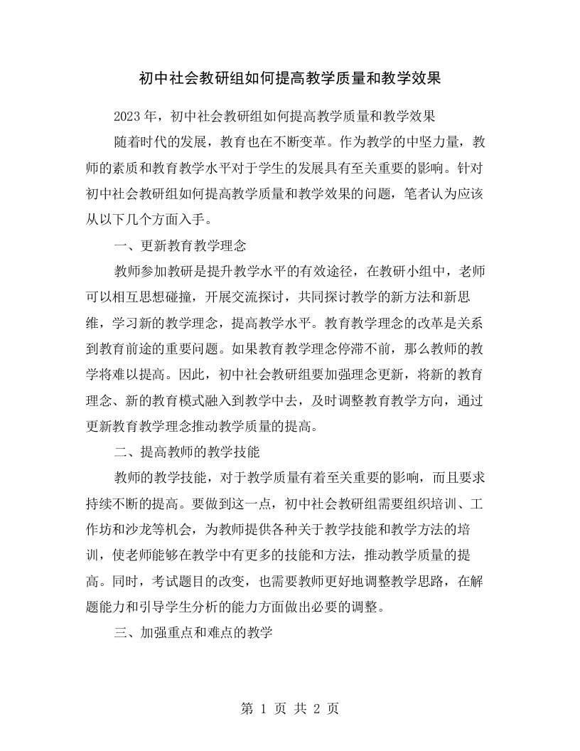 初中社会教研组如何提高教学质量和教学效果