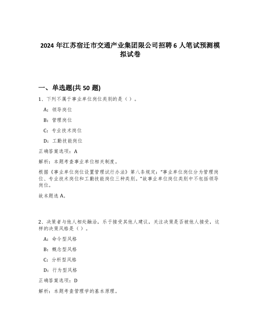 2024年江苏宿迁市交通产业集团限公司招聘6人笔试预测模拟试卷-94