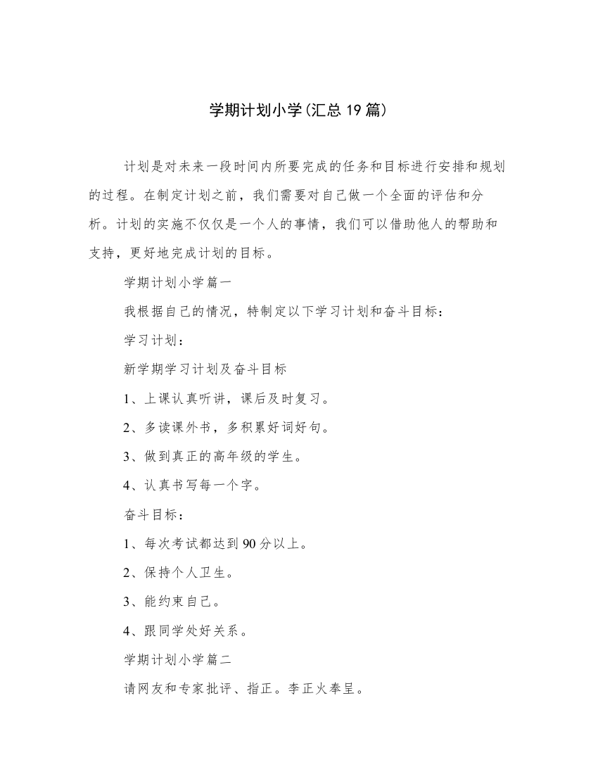 学期计划小学(汇总19篇)