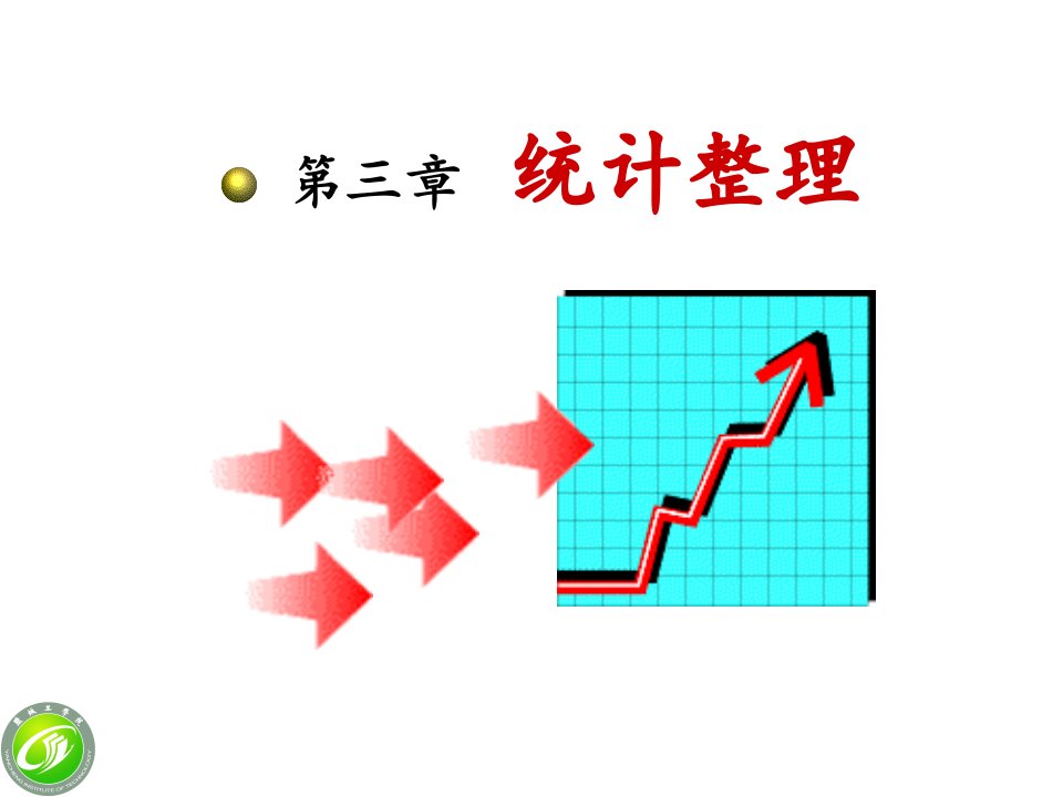 统计学第3章统计整理