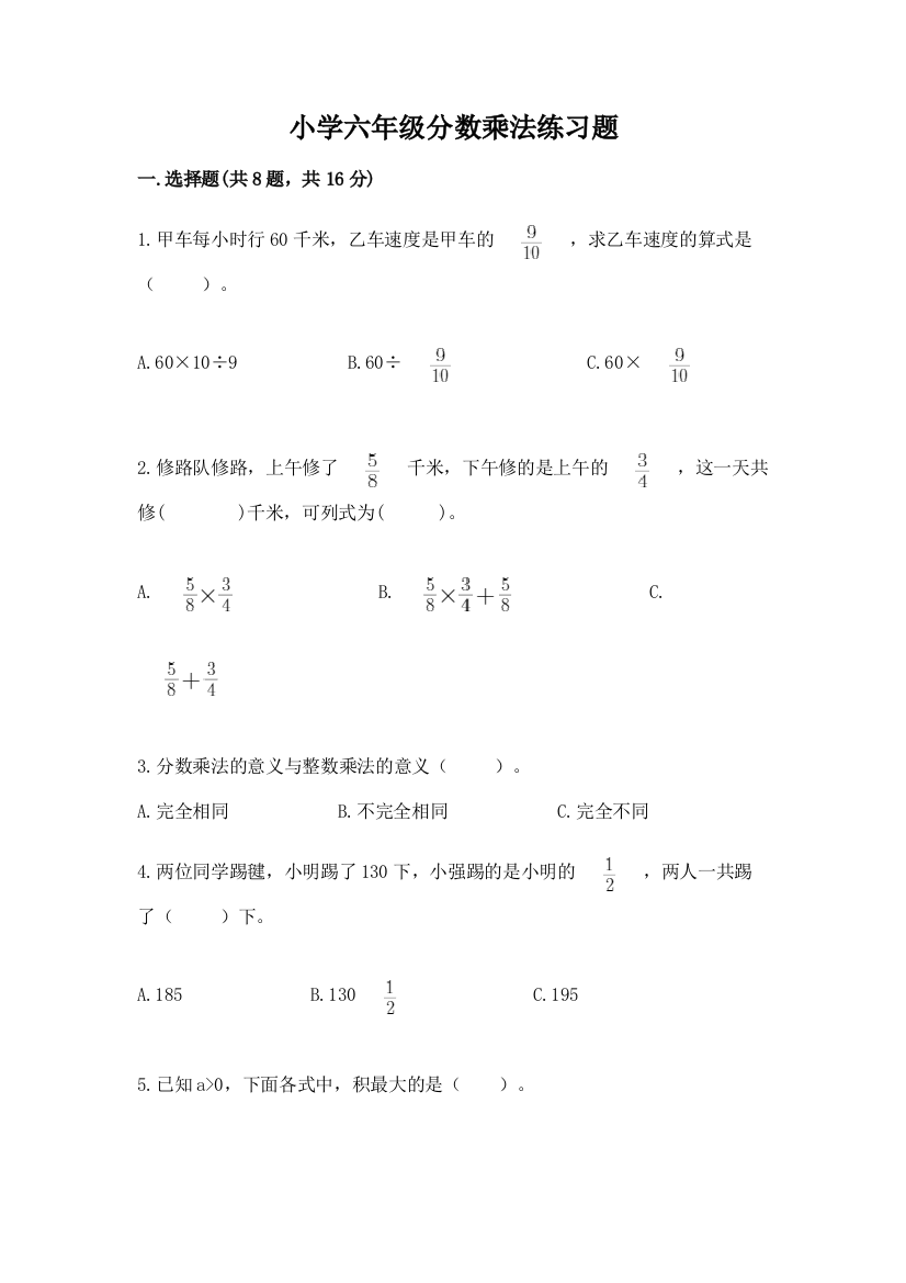 小学六年级分数乘法练习题附答案【综合题】