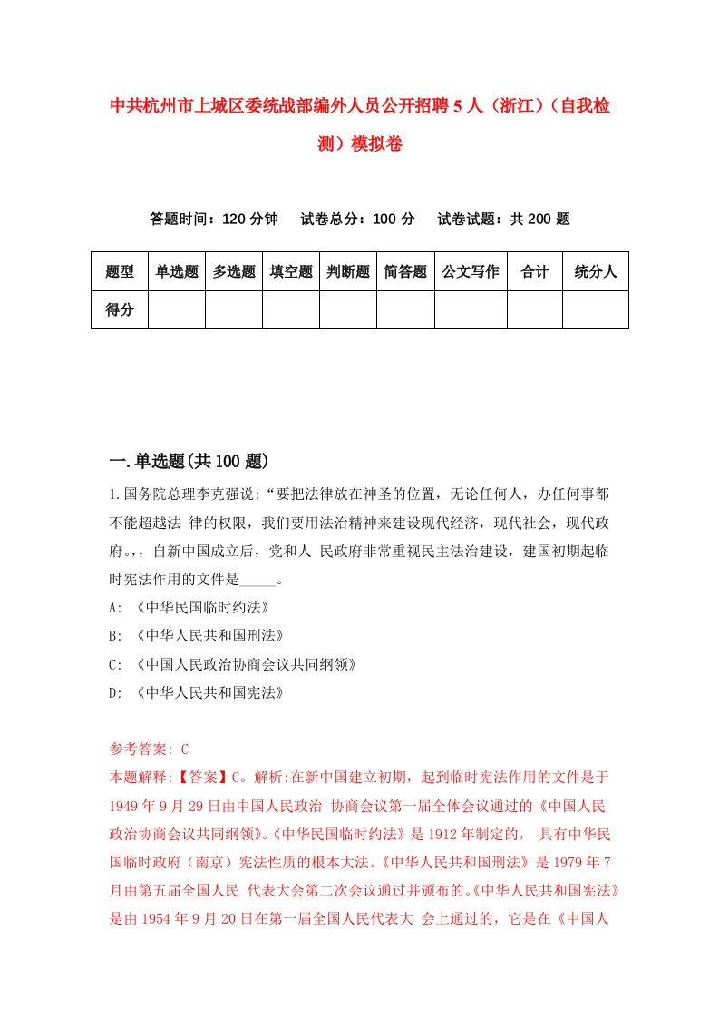 中共杭州市上城区委统战部编外人员公开招聘5人浙江自我检测模拟卷第3版