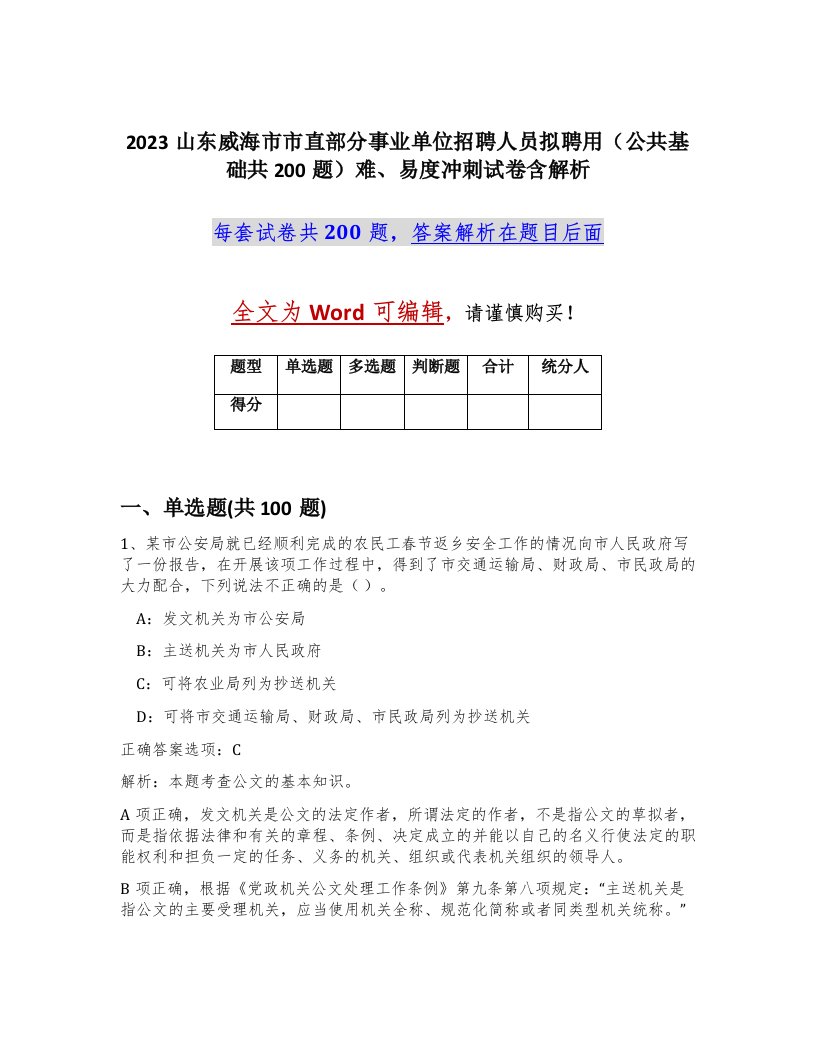 2023山东威海市市直部分事业单位招聘人员拟聘用公共基础共200题难易度冲刺试卷含解析