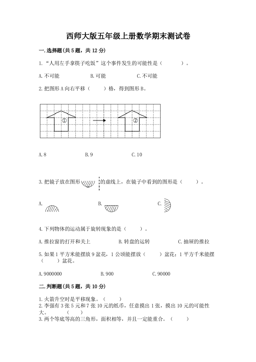 西师大版五年级上册数学期末测试卷及答案【全优】