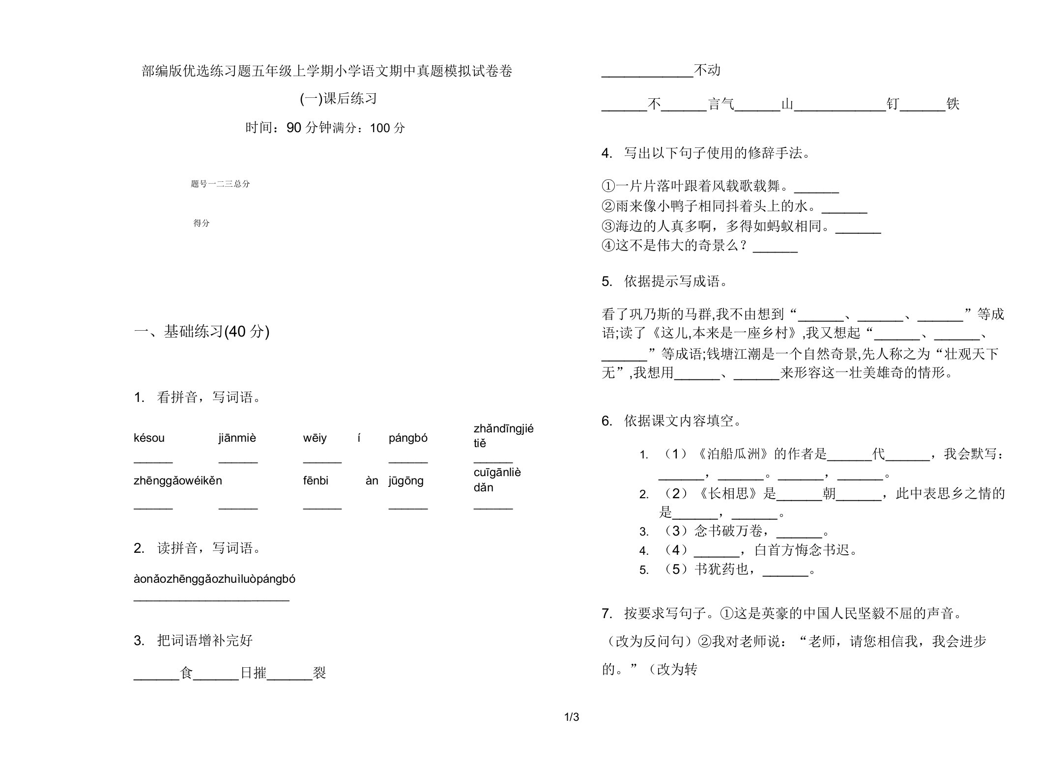 部编版练习题五年级上学期小学语文期中真题模拟试卷卷课后练习