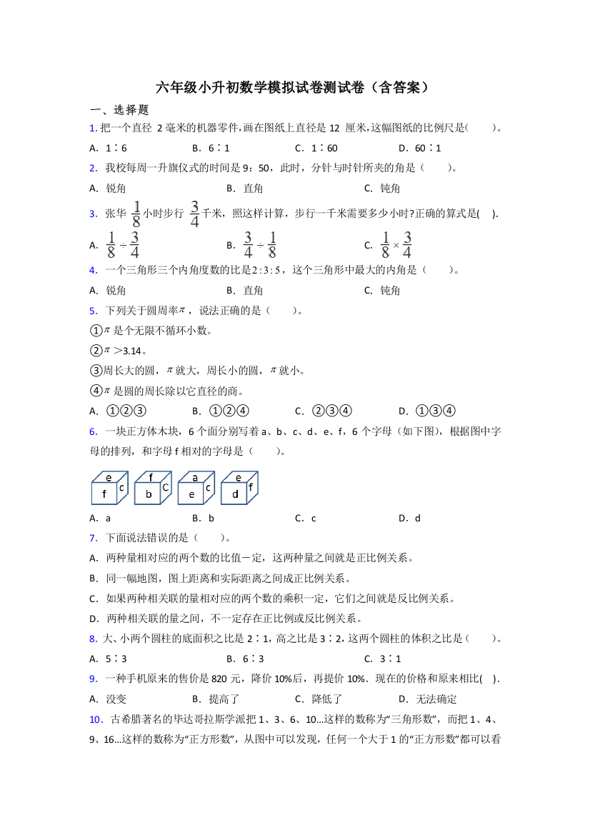 六年级小升初数学模拟试卷测试卷(含答案)