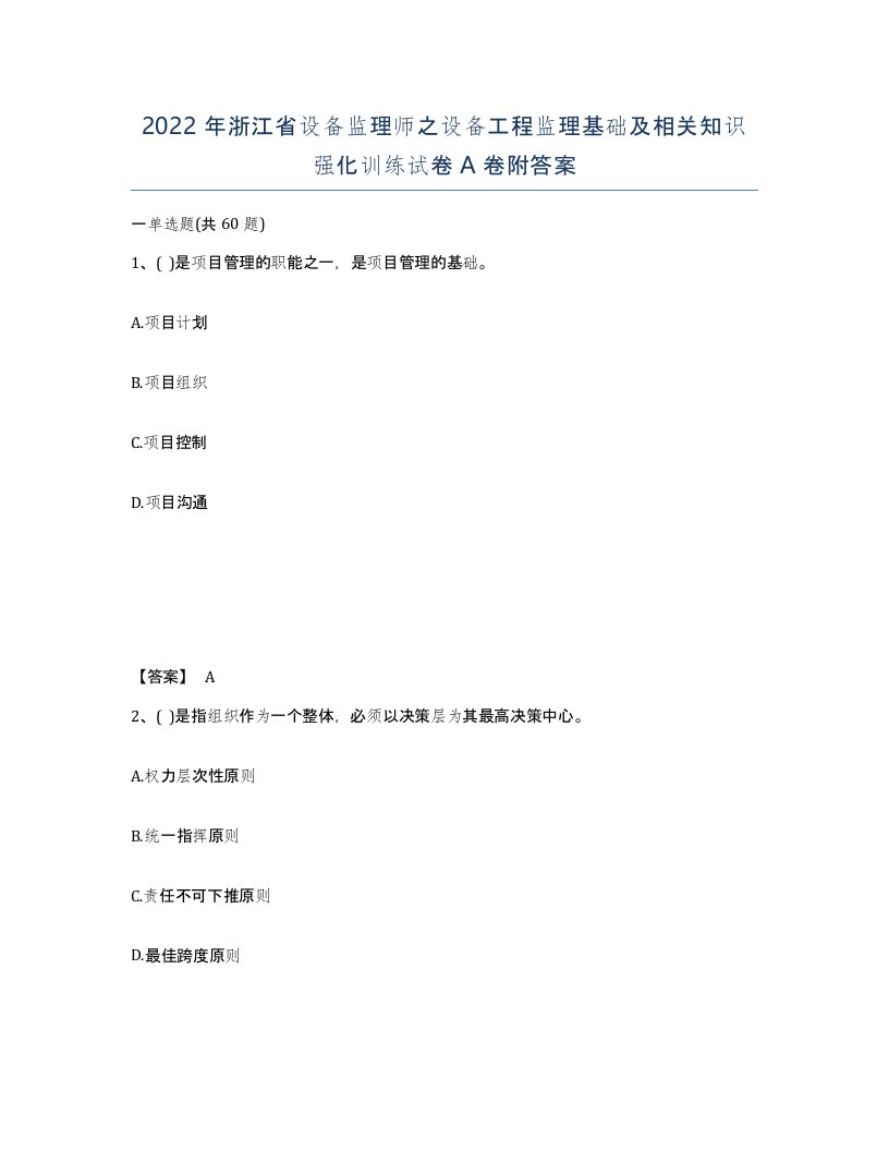 2022年浙江省设备监理师之设备工程监理基础及相关知识强化训练试卷A卷附答案