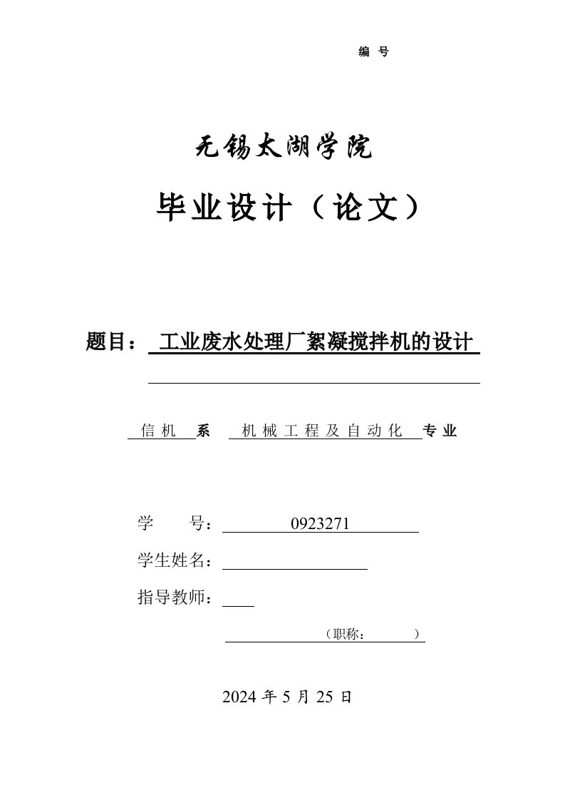 工业废水处理厂絮凝搅拌机的设计