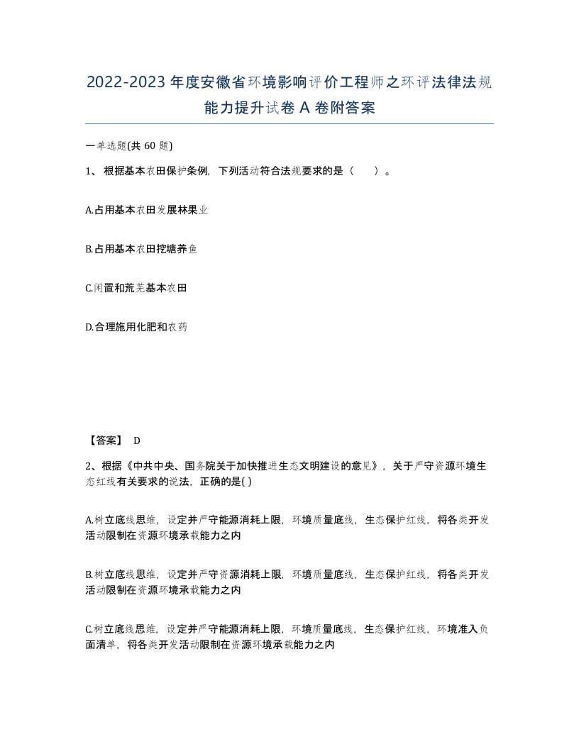 2022-2023年度安徽省环境影响评价工程师之环评法律法规能力提升试卷A卷附答案