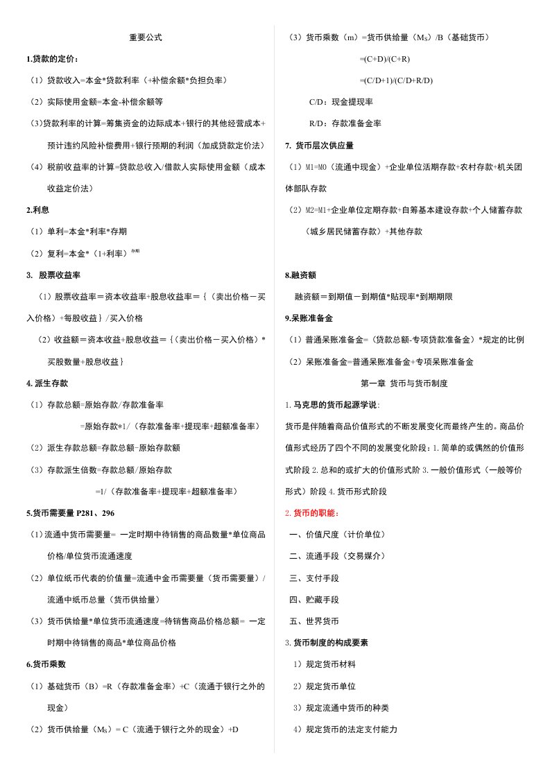 自考金融理论与实务公式名词解释简答