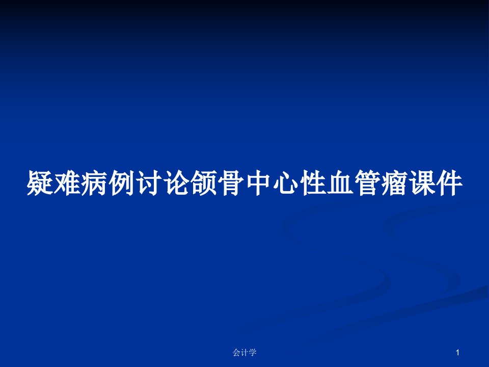 疑难病例讨论颌骨中心性血管瘤课件PPT学习教案