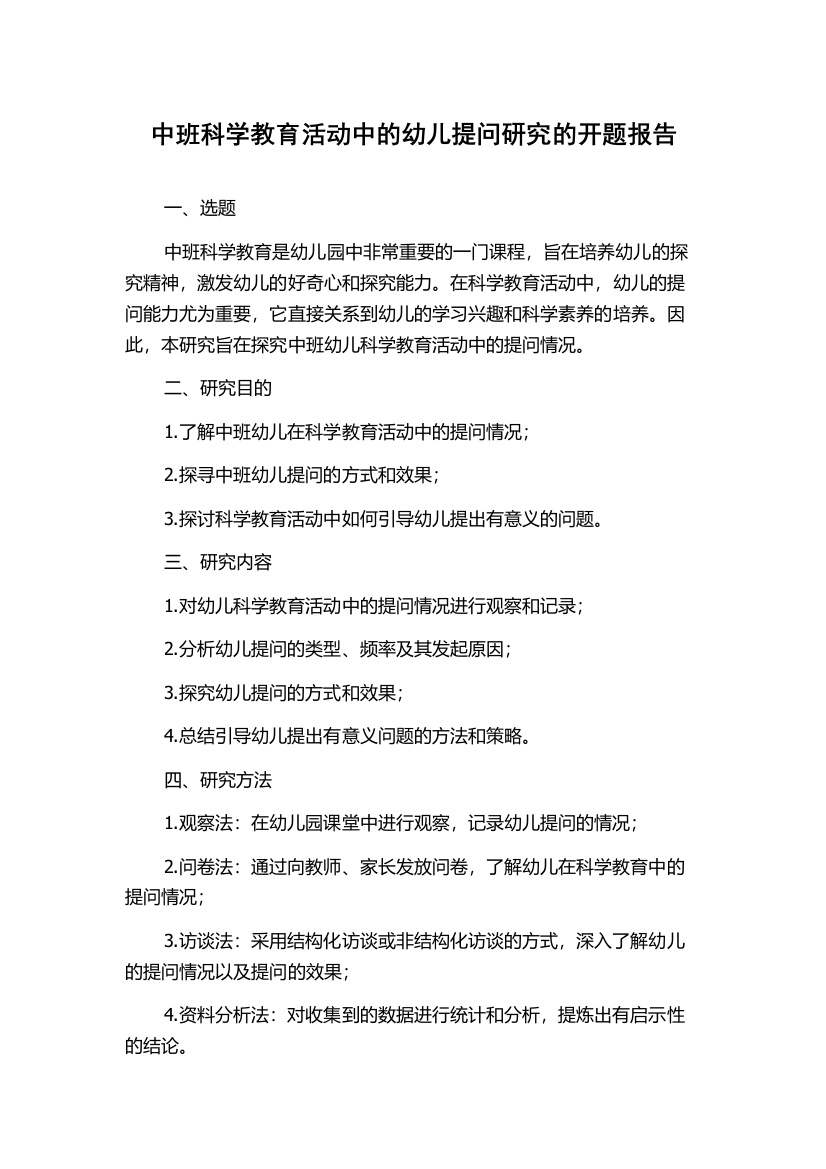 中班科学教育活动中的幼儿提问研究的开题报告