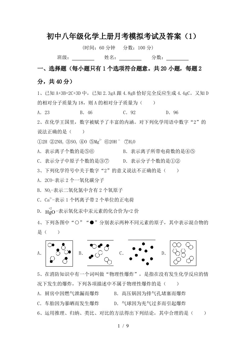 初中八年级化学上册月考模拟考试及答案1