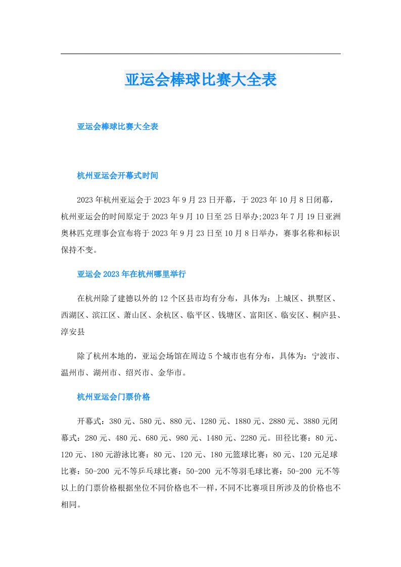 亚运会棒球比赛大全表