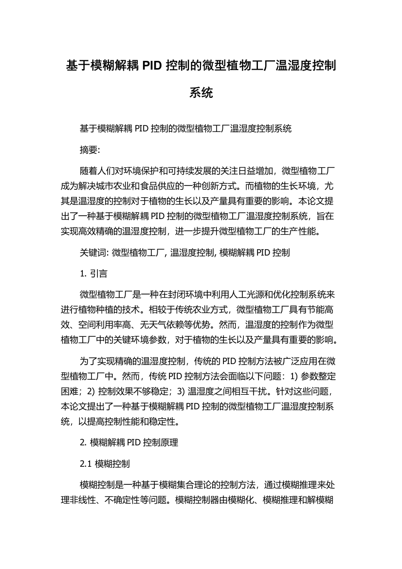 基于模糊解耦PID控制的微型植物工厂温湿度控制系统