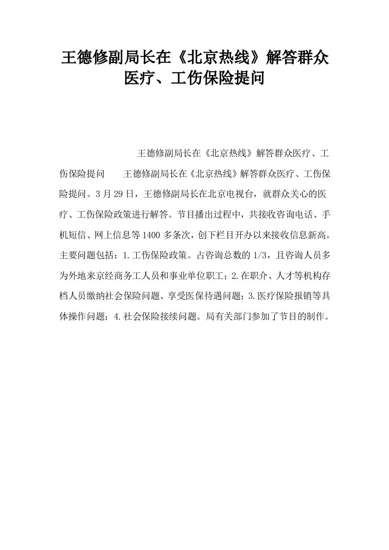 王德修副局长在北京热线解答群众医疗工伤保险提问