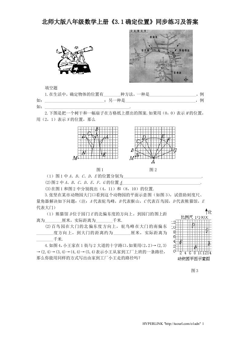 北师大版八年级数学上册3.1确定位置同步练习及答案