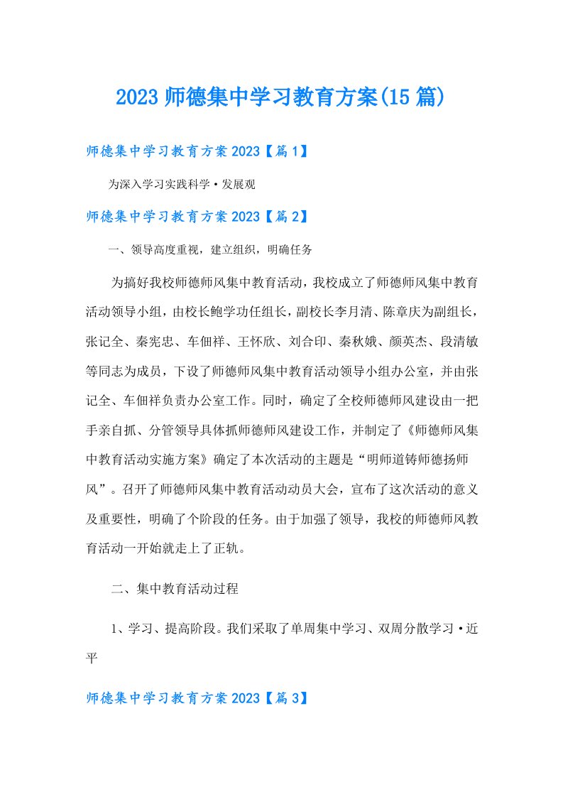 师德集中学习教育方案(15篇)