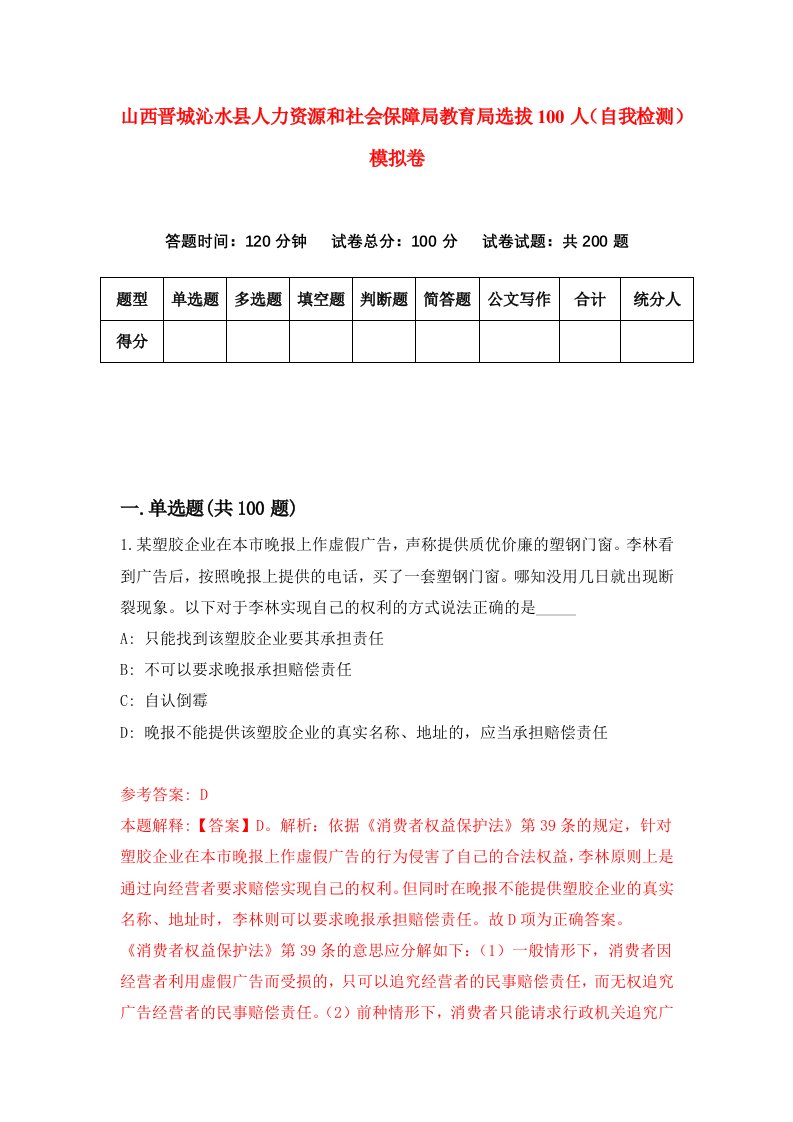 山西晋城沁水县人力资源和社会保障局教育局选拔100人自我检测模拟卷5