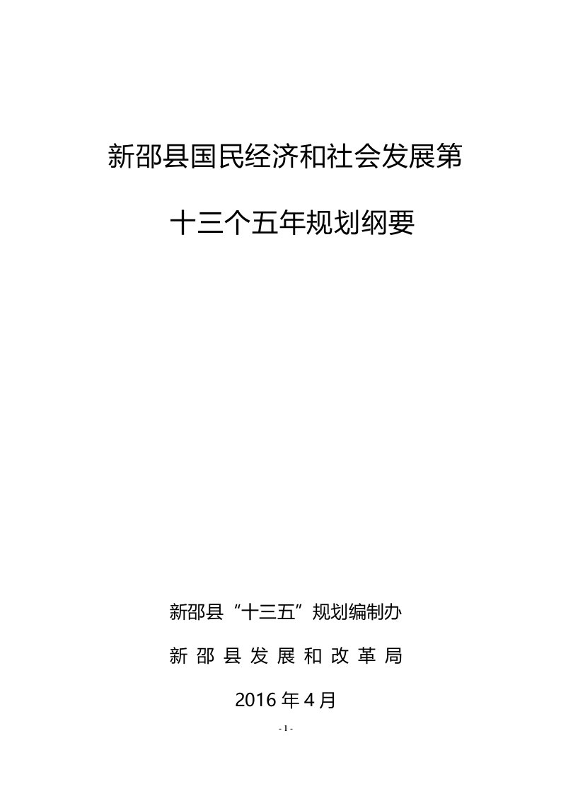 新邵县国民经济和社会发展第十三个五年规